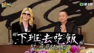 《下班去吃飯第三十四集》是什麼在閃閃發光?地表最強的辣個男人來啦! feat. 羅蘭Roland