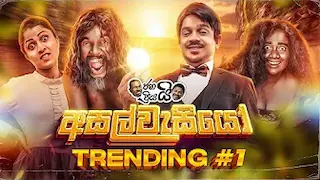@Janai Priyai - Asalwasiyo | ජනයි ප්රියයි - අසල්වැසියෝ...
